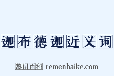 迦布德迦近义词是什么意思的图片